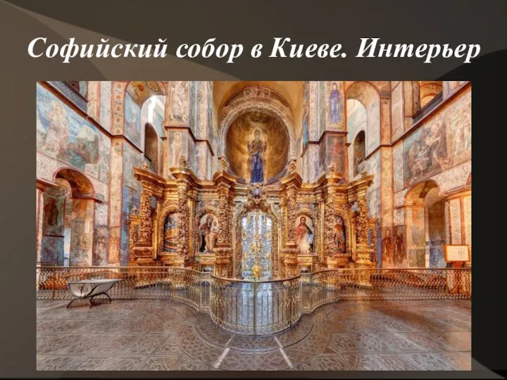 Софийский собор в Киеве. Интерьер