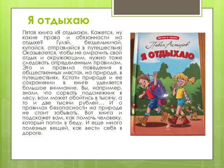 Я отдыхаю Пятая книга «Я отдыхаю». Кажется, ну какие права и обязанности