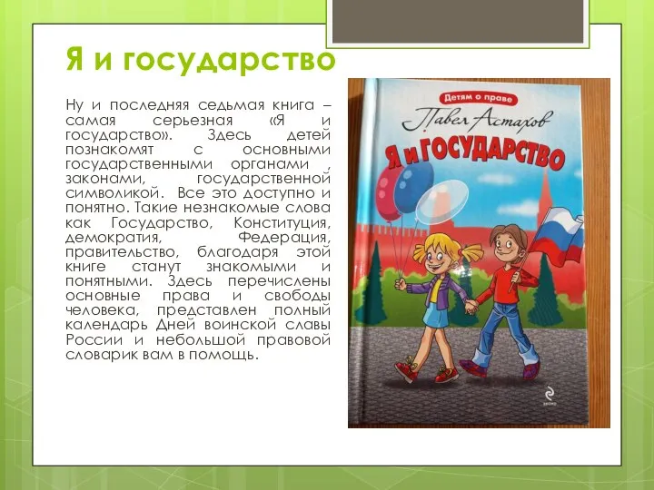 Я и государство Ну и последняя седьмая книга – самая серьезная «Я