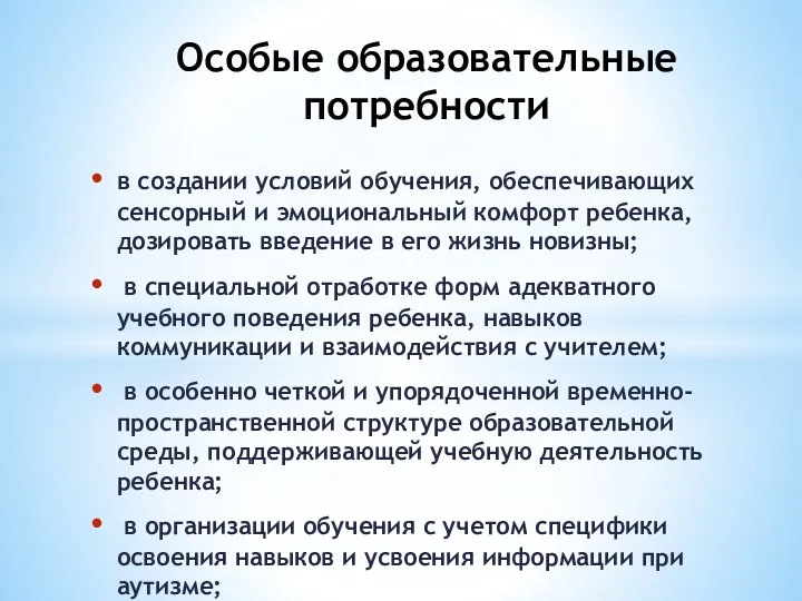 в создании условий обучения, обеспечивающих сенсорный и эмоциональный комфорт ребенка, дозировать введение