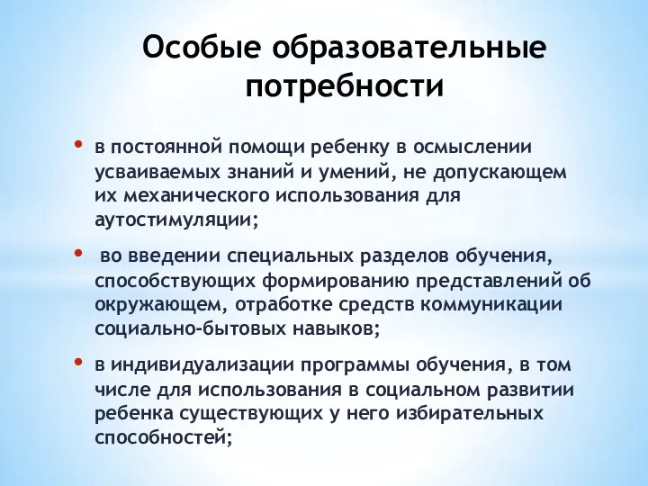 в постоянной помощи ребенку в осмыслении усваиваемых знаний и умений, не допускающем