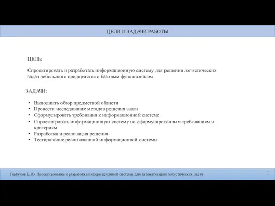 Горбунов Е.Ю. Проектирование и разработка информационной системы для автоматизации логистических задач ЦЕЛЬ: