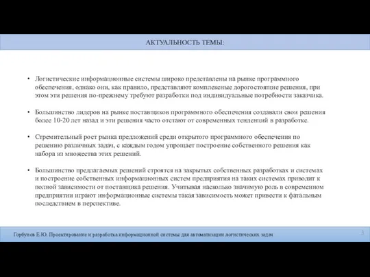 Горбунов Е.Ю. Проектирование и разработка информационной системы для автоматизации логистических задач Логистические