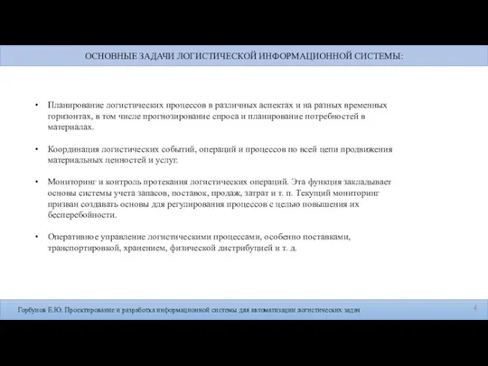 Горбунов Е.Ю. Проектирование и разработка информационной системы для автоматизации логистических задач Планирование