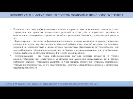 Горбунов Е.Ю. Проектирование и разработка информационной системы для автоматизации логистических задач Плановые