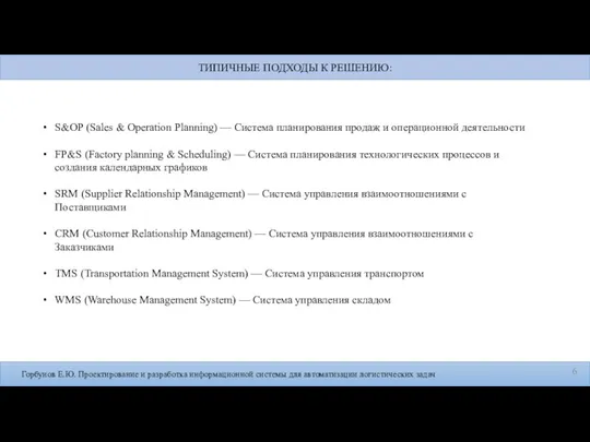 Горбунов Е.Ю. Проектирование и разработка информационной системы для автоматизации логистических задач S&OP