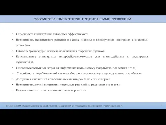 Горбунов Е.Ю. Проектирование и разработка информационной системы для автоматизации логистических задач СФОРМИРОВАННЫЕ