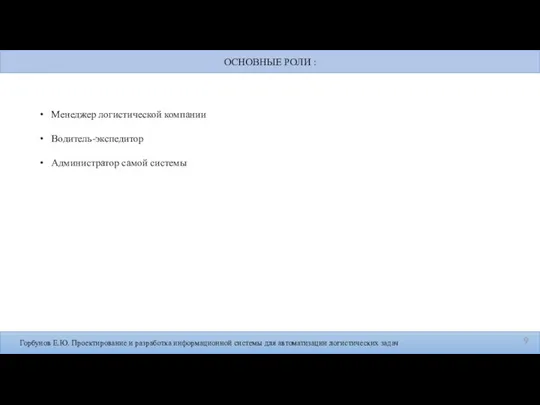 Горбунов Е.Ю. Проектирование и разработка информационной системы для автоматизации логистических задач Менеджер
