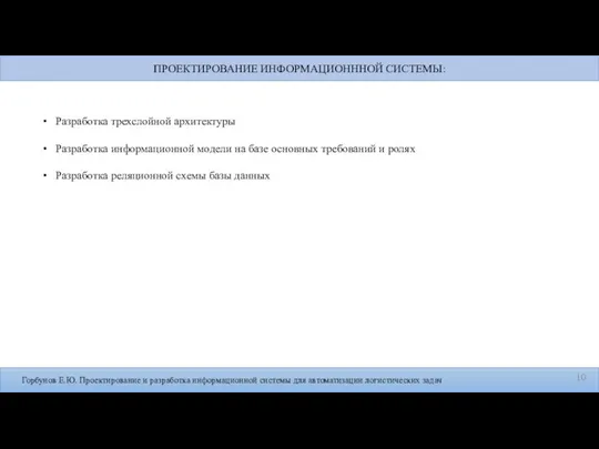 Горбунов Е.Ю. Проектирование и разработка информационной системы для автоматизации логистических задач Разработка
