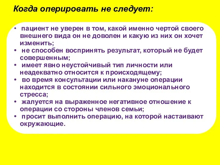 Когда оперировать не следует: пациент не уверен в том, какой именно чертой