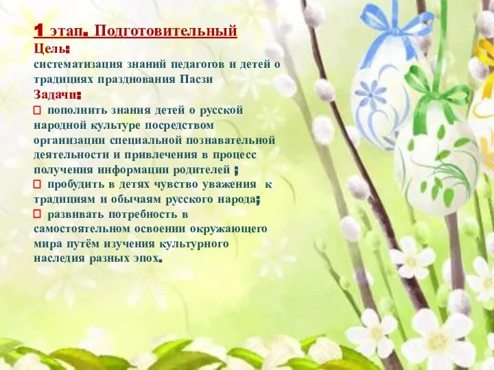 1 этап. Подготовительный Цель: систематизация знаний педагогов и детей о традициях празднования