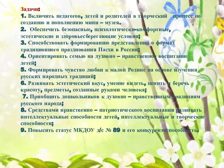 Задачи: 1. Включить педагогов, детей и родителей в творческий процесс по созданию