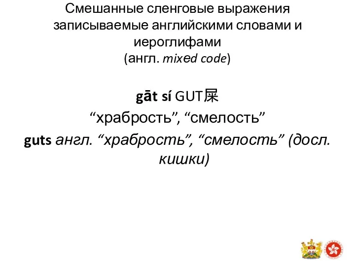 Смешанные сленговые выражения записываемые английскими словами и иероглифами (англ. mixеd code) gāt