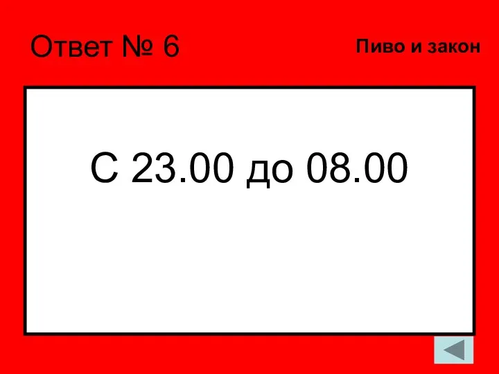 Ответ № 6 С 23.00 до 08.00 Пиво и закон