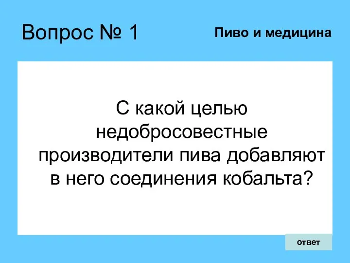 Вопрос № 1 С какой целью недобросовестные производители пива добавляют в него