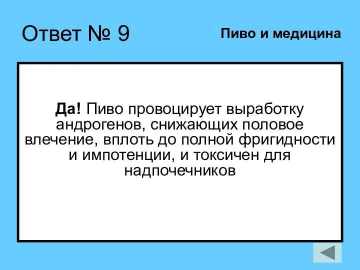 Ответ № 9 Да! Пиво провоцирует выработку андрогенов, снижающих половое влечение, вплоть