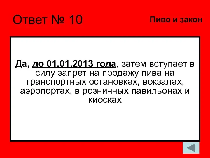 Ответ № 10 Да, до 01.01.2013 года, затем вступает в силу запрет