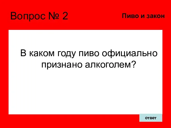 Вопрос № 2 В каком году пиво официально признано алкоголем? Пиво и закон ответ