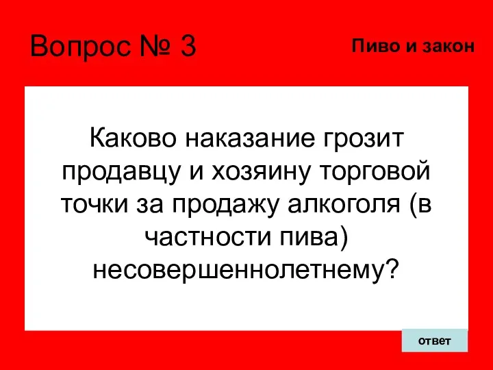 Вопрос № 3 Каково наказание грозит продавцу и хозяину торговой точки за