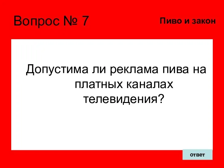 Вопрос № 7 Допустима ли реклама пива на платных каналах телевидения? Пиво и закон ответ