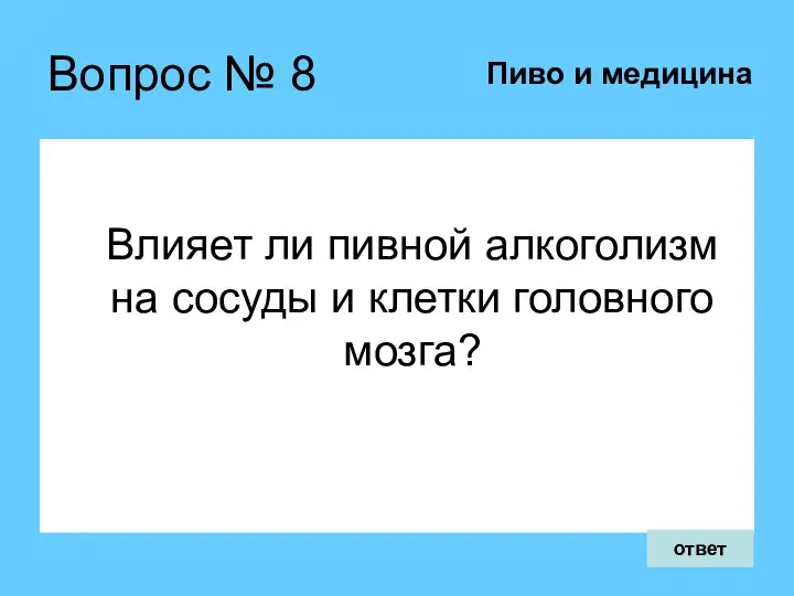 Вопрос № 8 Влияет ли пивной алкоголизм на сосуды и клетки головного