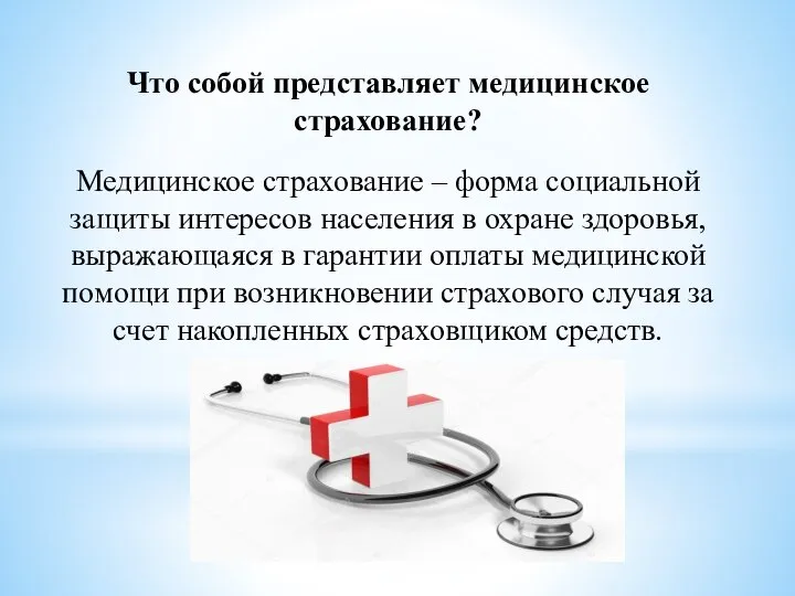 Что собой представляет медицинское страхование? Медицинское страхование – форма социальной защиты интересов