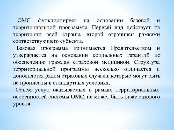 ОМС функционирует на основании базовой и территориальной программы. Первый вид действует на