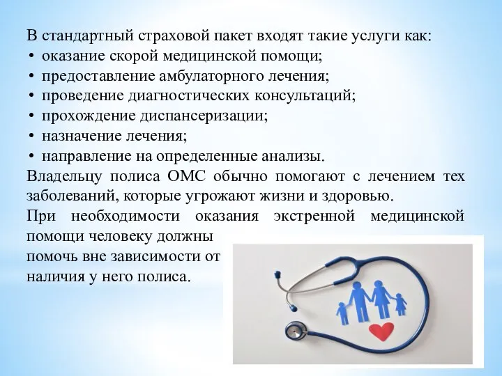 В стандартный страховой пакет входят такие услуги как: оказание скорой медицинской помощи;