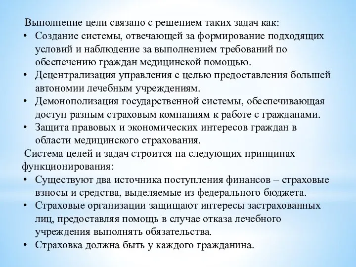 Выполнение цели связано с решением таких задач как: Создание системы, отвечающей за