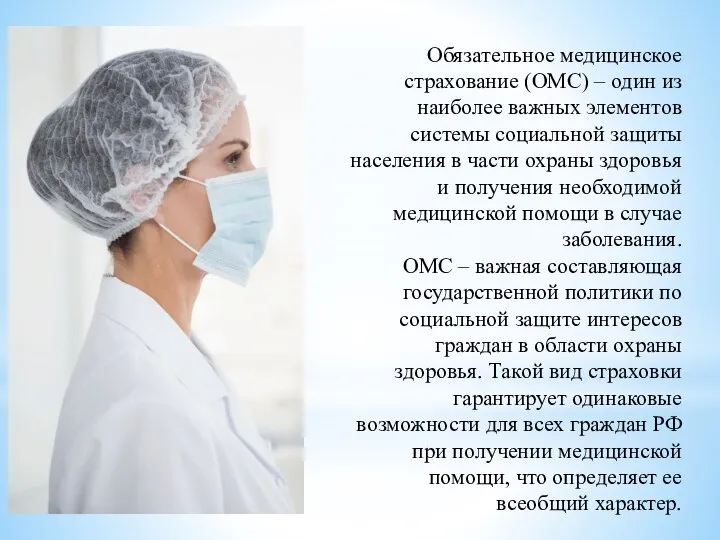 Обязательное медицинское страхование (ОМС) – один из наиболее важных элементов системы социальной