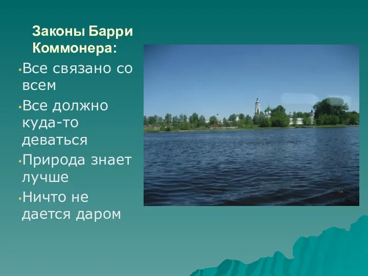 Законы Барри Коммонера: Все связано со всем Все должно куда-то деваться Природа