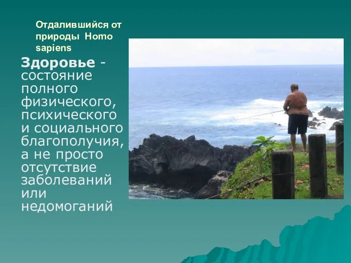 Отдалившийся от природы Homo sapiens Здоровье - состояние полного физического, психического и