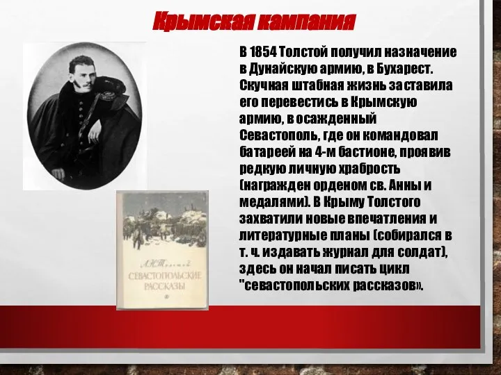 В 1854 Толстой получил назначение в Дунайскую армию, в Бухарест. Скучная штабная