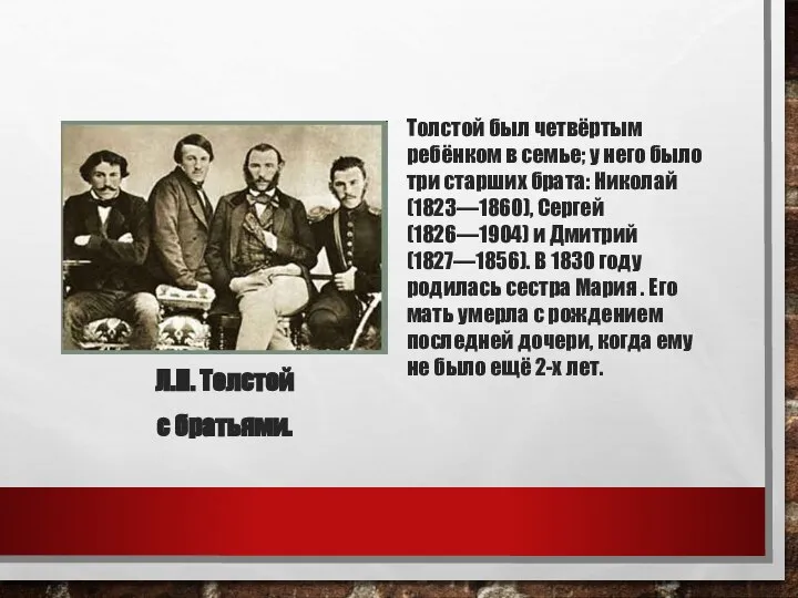 Л.Н. Толстой с братьями. Толстой был четвёртым ребёнком в семье; у него