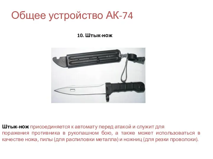 Общее устройство АК-74 10. Штык-нож Штык-нож присоединяется к автомату перед атакой и