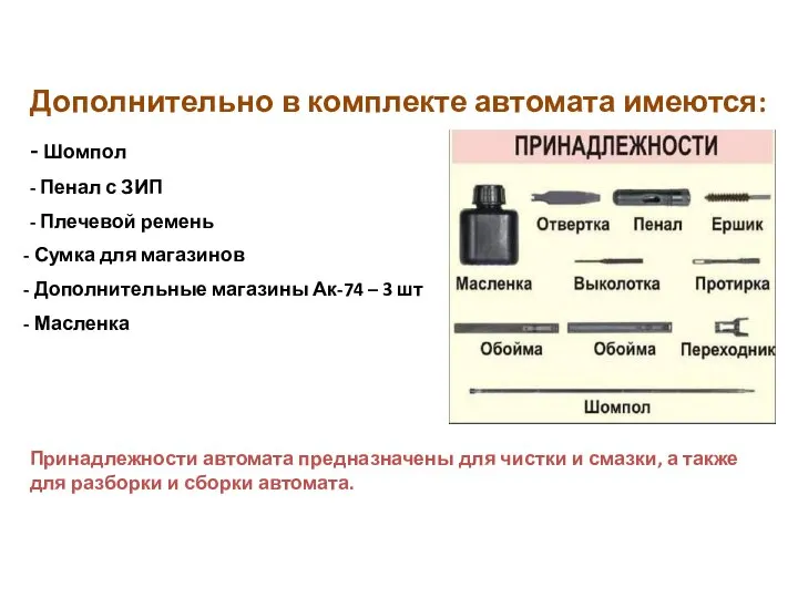 Дополнительно в комплекте автомата имеются: - Шомпол - Пенал с ЗИП -