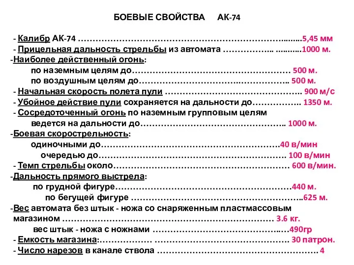 БОЕВЫЕ СВОЙСТВА АК-74 - Калибр АК-74 …………………………………………………………….........5,45 мм - Прицельная дальность стрельбы