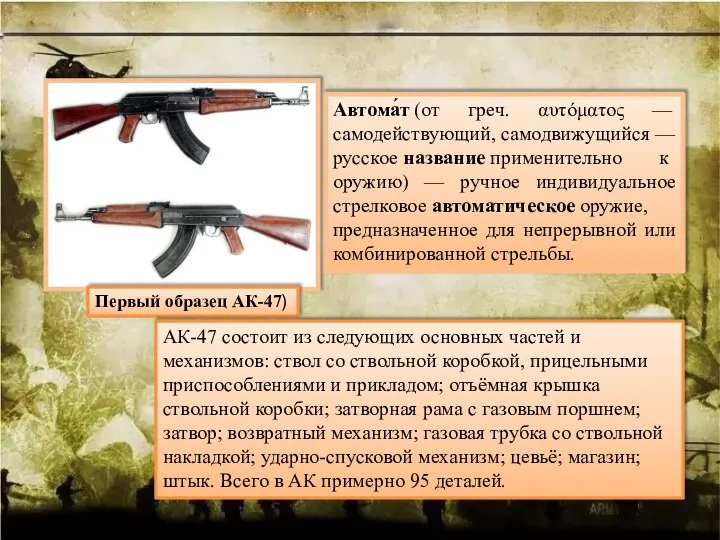 Автома́т (от греч. αυτόματος — самодействующий, самодвижущийся — русское название применительно к