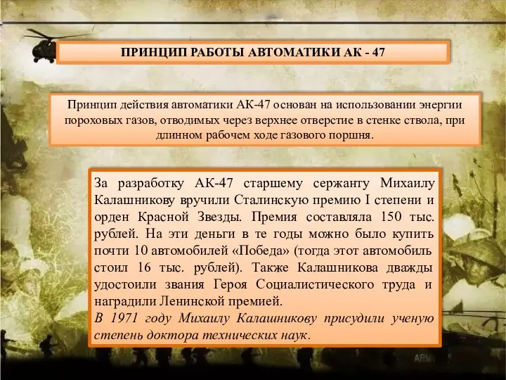 ПРИНЦИП РАБОТЫ АВТОМАТИКИ АК - 47 Принцип действия автоматики АК-47 основан на