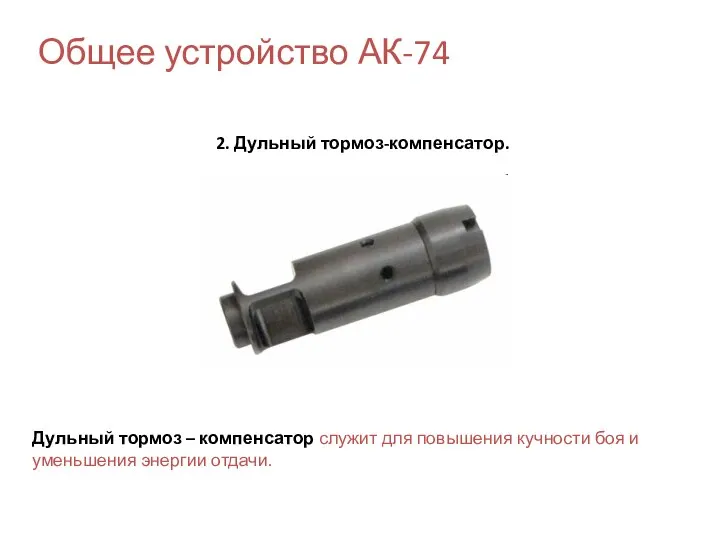 Общее устройство АК-74 2. Дульный тормоз-компенсатор. Дульный тормоз – компенсатор служит для