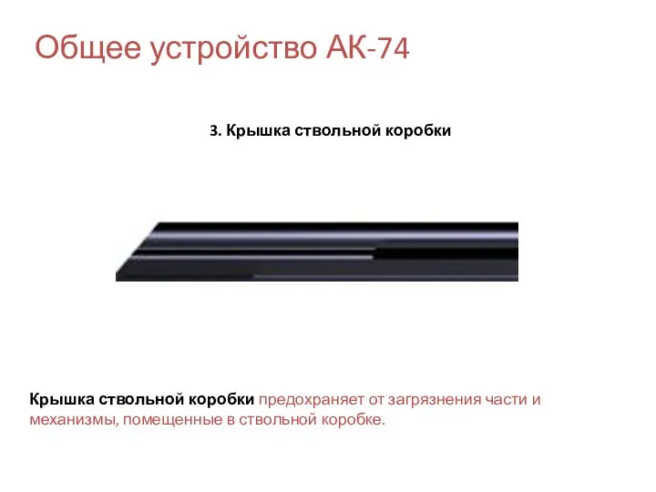 Общее устройство АК-74 3. Крышка ствольной коробки Крышка ствольной коробки предохраняет от