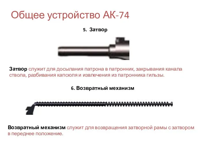 Общее устройство АК-74 5. Затвор 6. Возвратный механизм Затвор служит для досылания
