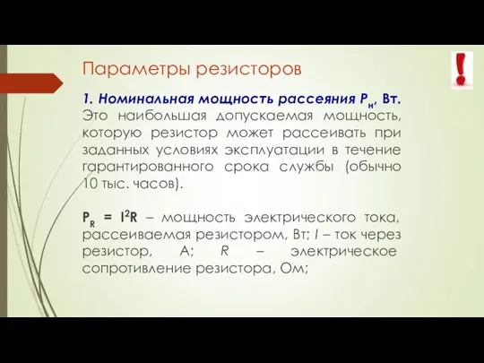 Параметры резисторов 1. Номинальная мощность рассеяния Рн, Вт. Это наибольшая допускаемая мощность,