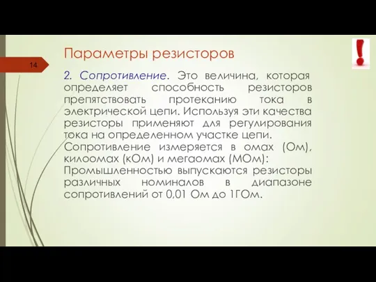 Параметры резисторов 2. Сопротивление. Это величина, которая определяет способность резисторов препятствовать протеканию