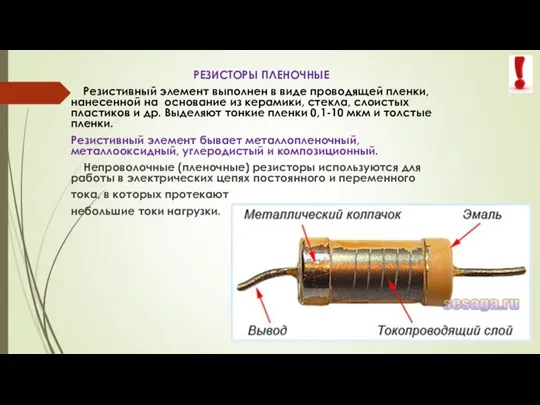 РЕЗИСТОРЫ ПЛЕНОЧНЫЕ Резистивный элемент выполнен в виде проводящей пленки, нанесенной на основание