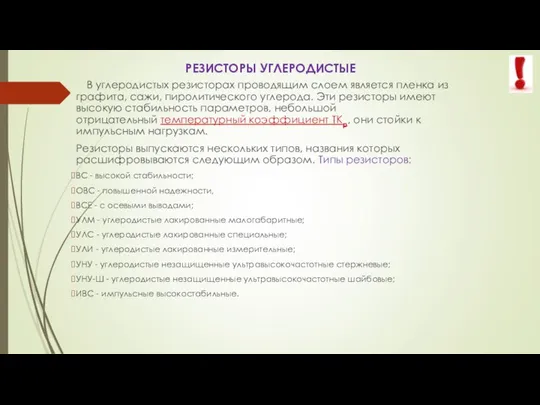 РЕЗИСТОРЫ УГЛЕРОДИСТЫЕ В углеродистых резисторах проводящим слоем является пленка из графита, сажи,