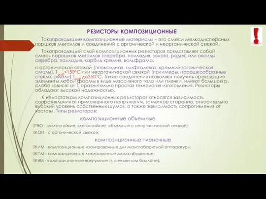 РЕЗИСТОРЫ КОМПОЗИЦИОННЫЕ Токопроводящие композиционные материалы – это смеси мелкодисперсных поршков металлов и