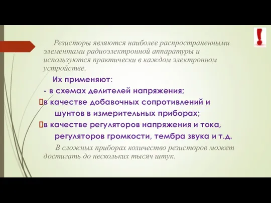 Резисторы являются наиболее распространенными элементами радиоэлектронной аппаратуры и используются практически в каждом