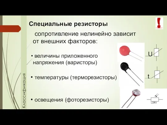 Классификация Специальные резисторы сопротивление нелинейно зависит от внешних факторов: величины приложенного напряжения