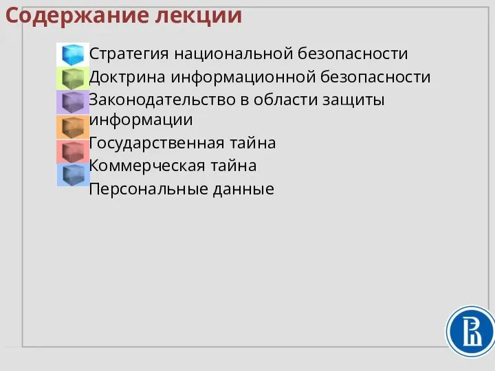 Стратегия национальной безопасности Доктрина информационной безопасности Законодательство в области защиты информации Государственная